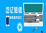 2023年短信平臺群發行業究竟會如何呢？
